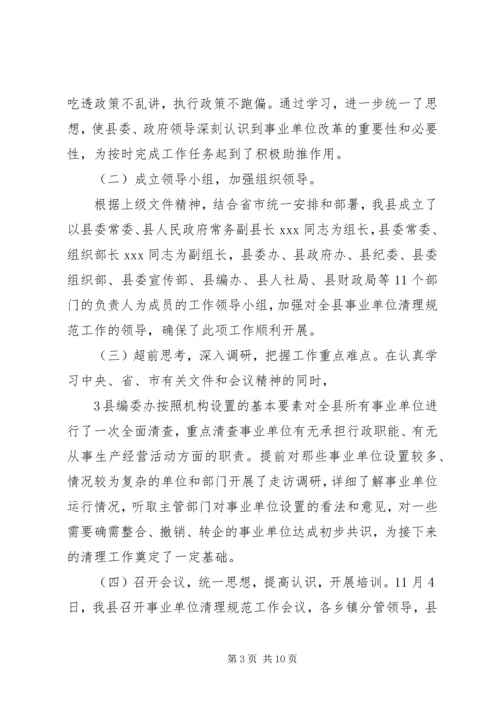 县级事业单位清理工作的情况报告.docx