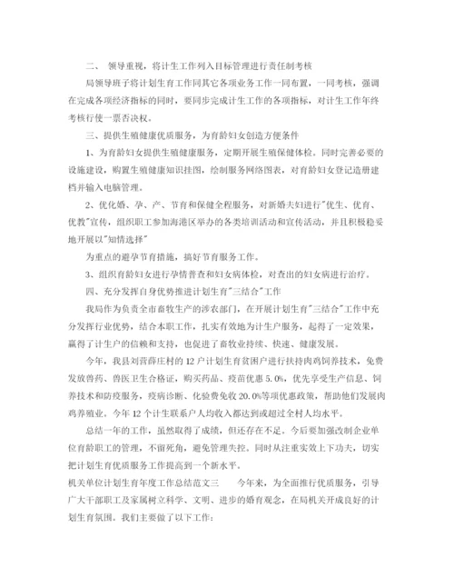精编之机关单位计划生育年度工作总结范文.docx