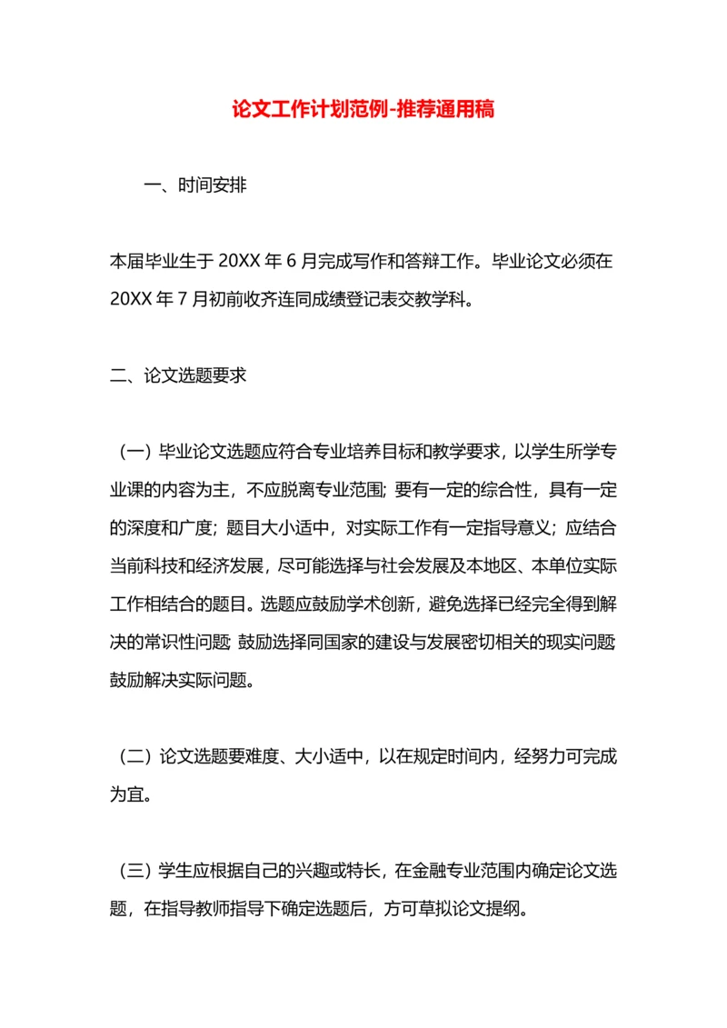 论文工作计划范例.docx