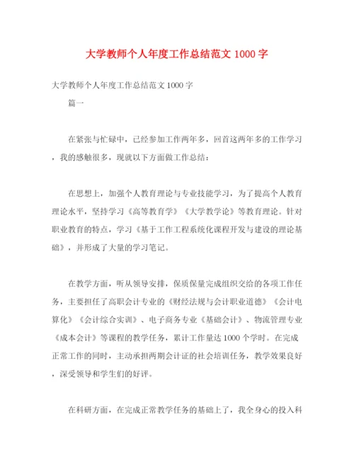 精编之大学教师个人年度工作总结范文1000字.docx