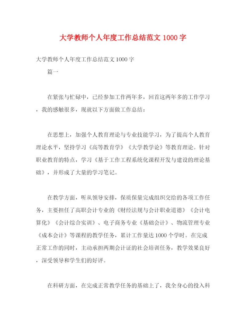 精编之大学教师个人年度工作总结范文1000字.docx