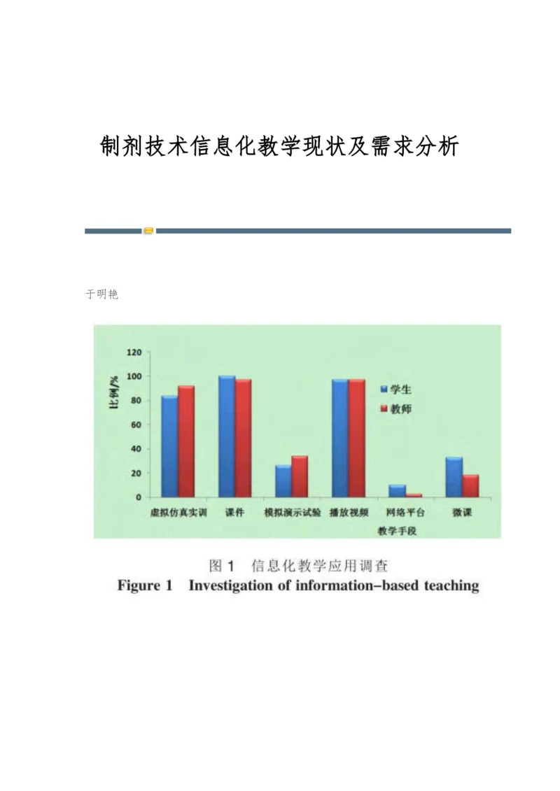 制剂技术信息化教学现状及需求分析.docx