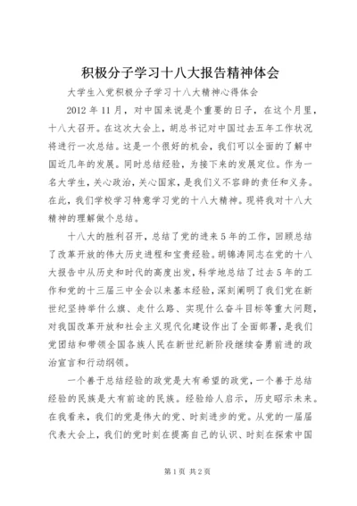 积极分子学习十八大报告精神体会_1.docx