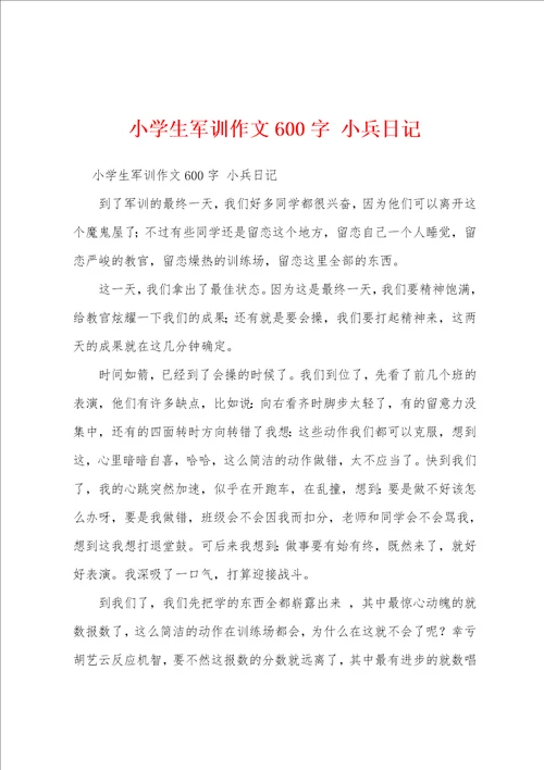 小学生军训作文600字小兵日记
