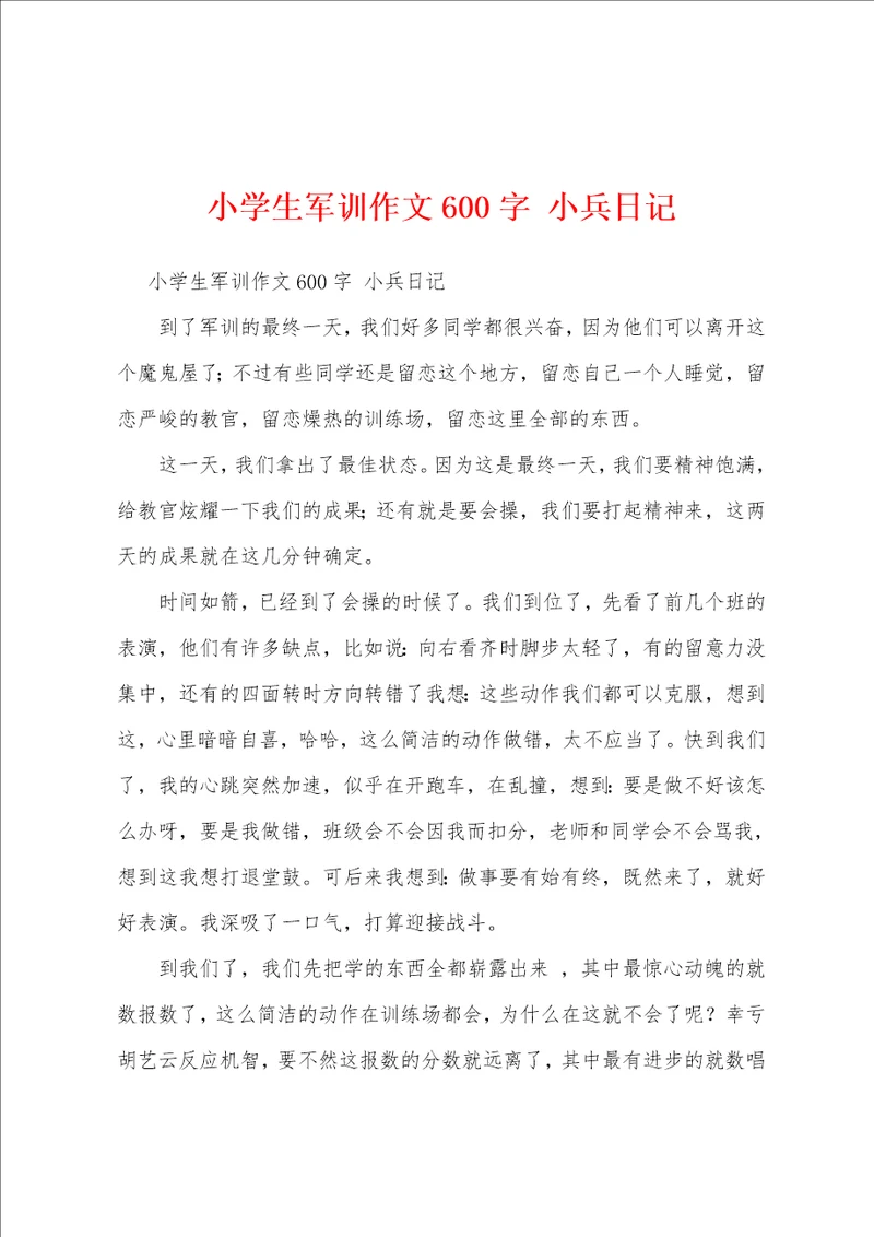 小学生军训作文600字小兵日记