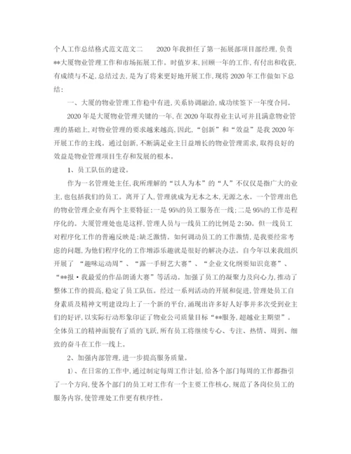精编之个人工作总结格式范文3.docx