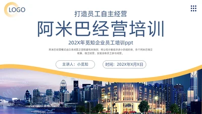商务风阿米巴经营打造员工自主经营模式企业员工培训通用模板PPT