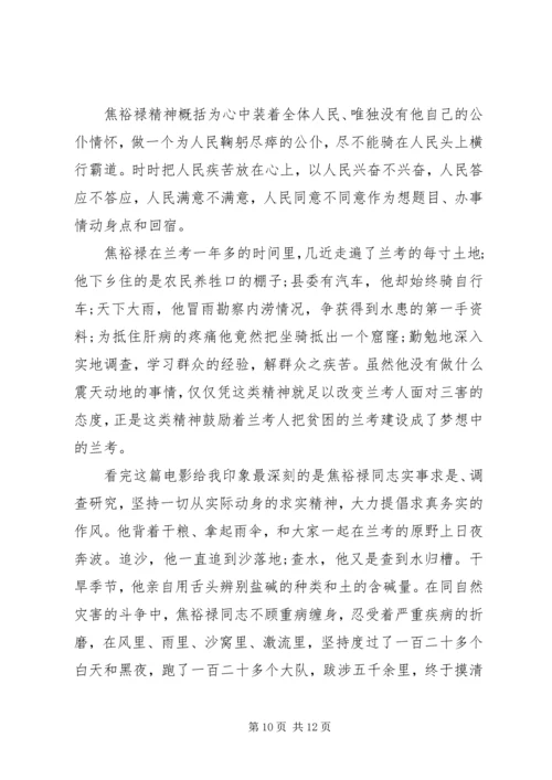 第一篇：学习焦裕禄事迹思想汇报.docx