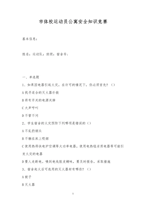 市体校运动员公寓安全知识竞赛.docx