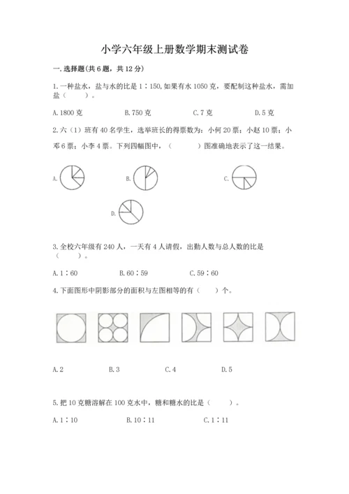 小学六年级上册数学期末测试卷及答案【名校卷】.docx