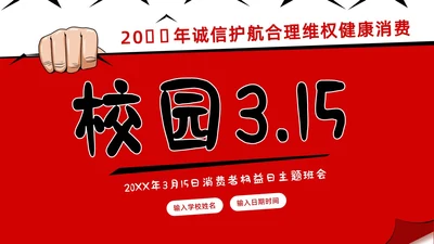 3月15日消费者权益日校园315主题班会PPT课件315消费者权益日