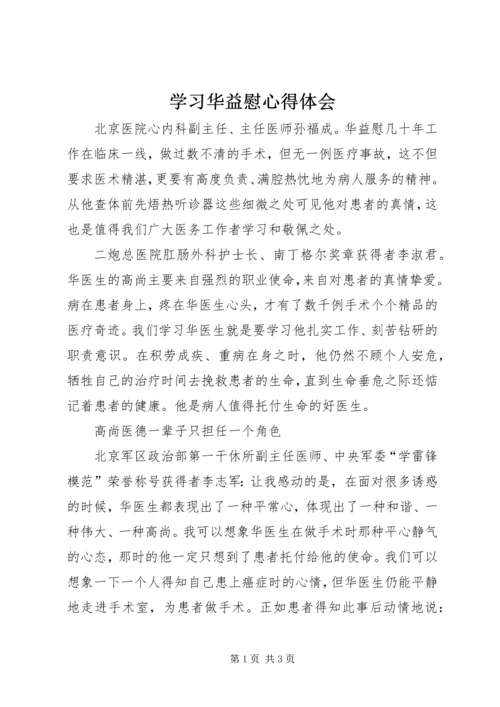 学习华益慰心得体会.docx