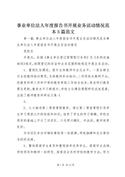 事业单位法人年度报告书开展业务活动情况范本5篇范文.docx