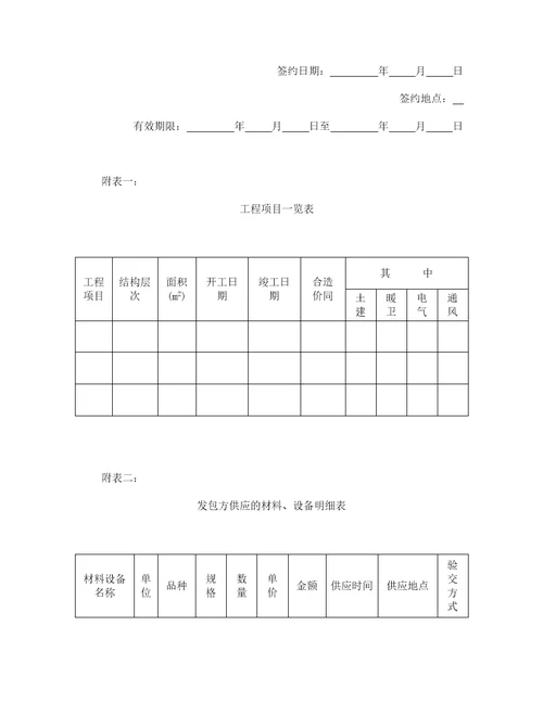 建筑安装工程承包合同