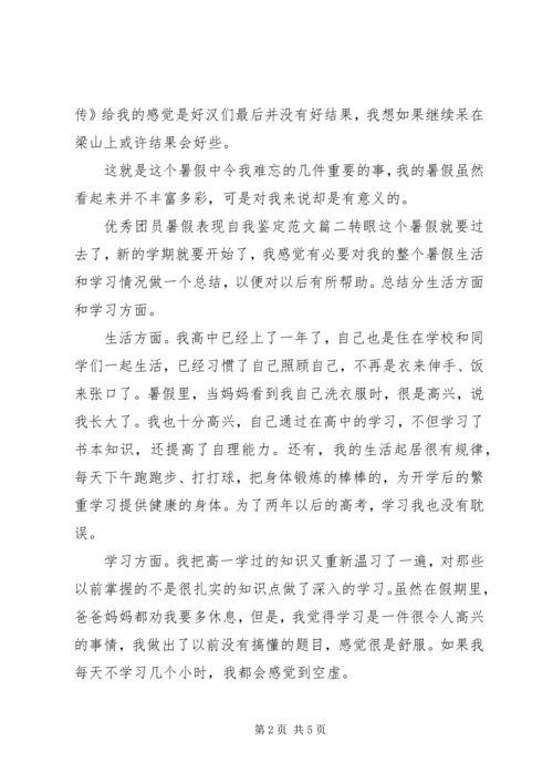 优秀团员暑假表现自我鉴定范文.docx