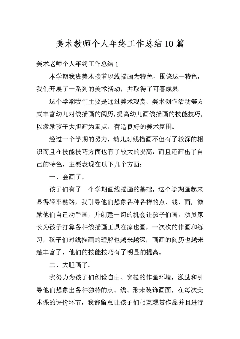 美术教师个人年终工作总结10篇