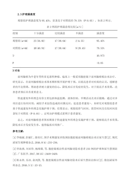 探讨快速康复外科理念在前列腺癌患者围手术期护理中的应用效果.docx