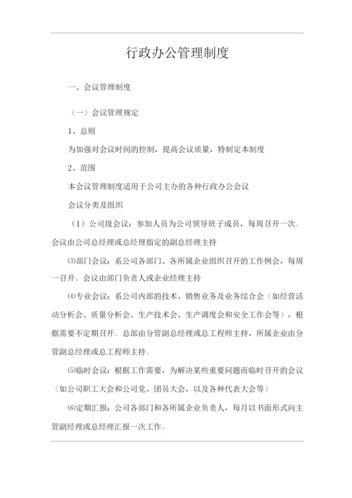 单位公司企业行政办公管理制度.docx