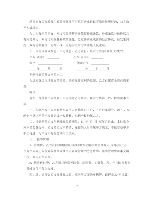 2023年车辆挂靠经营合同范本2篇.docx