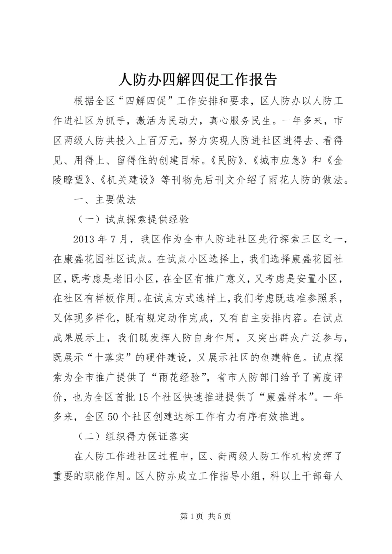 人防办四解四促工作报告.docx