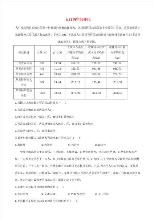 通用版2023届高考地理一轮复习创新素养限时练人口的空间变化