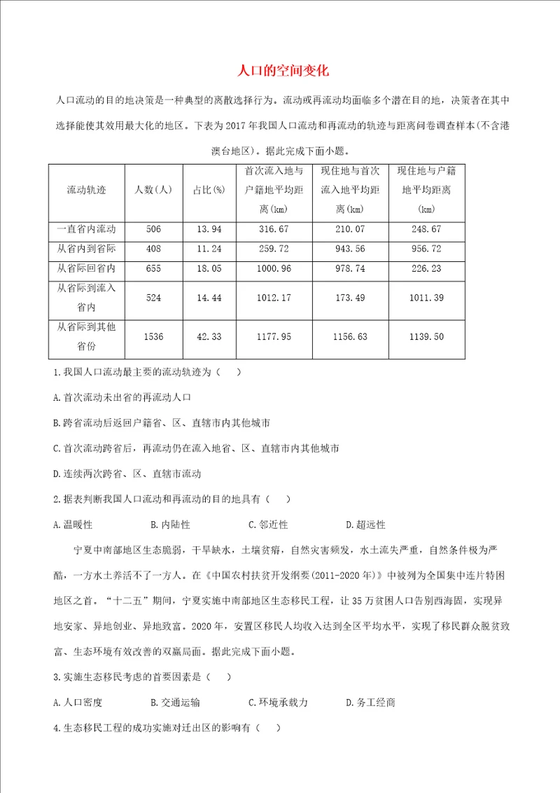 通用版2023届高考地理一轮复习创新素养限时练人口的空间变化