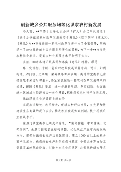 创新城乡公共服务均等化谋求农村新发展 (2).docx