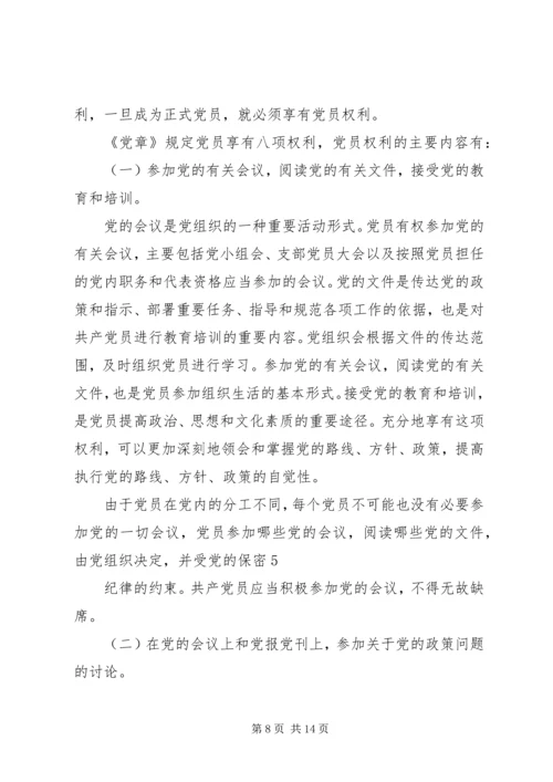 正确对待党员的权利和义务.docx