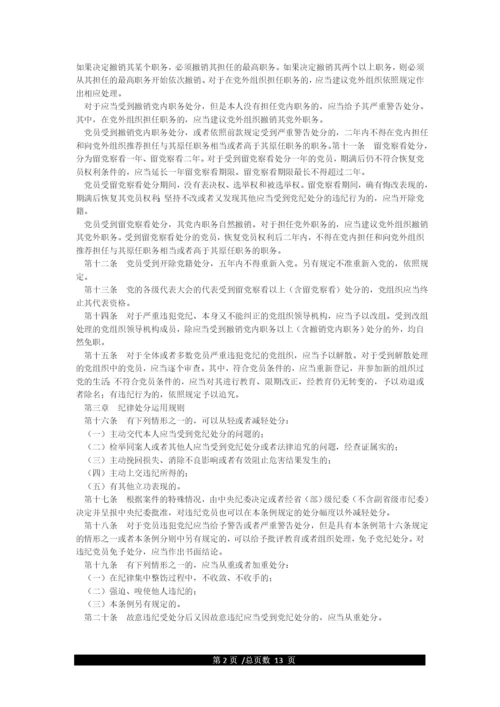 《中国共产党纪律处分条例》全文.docx