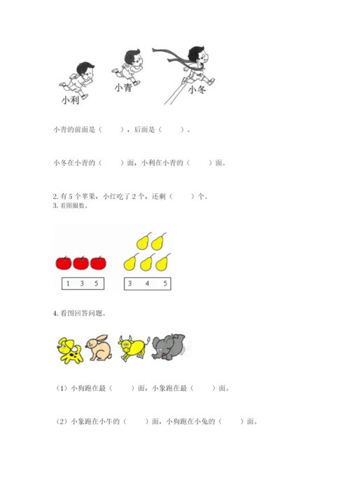 人教版一年级上册数学期中测试卷及完整答案（考点梳理）.docx