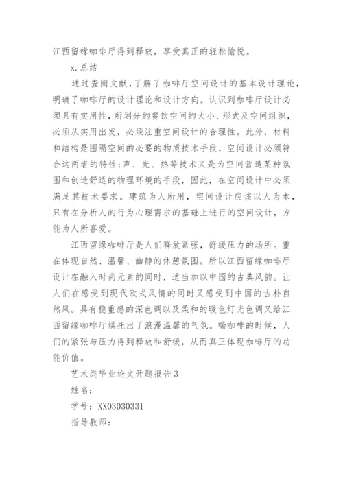 艺术类毕业论文开题报告.docx