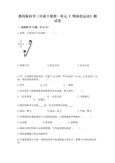教科版科学三年级下册第一单元《 物体的运动》测试卷精品（实用）.docx