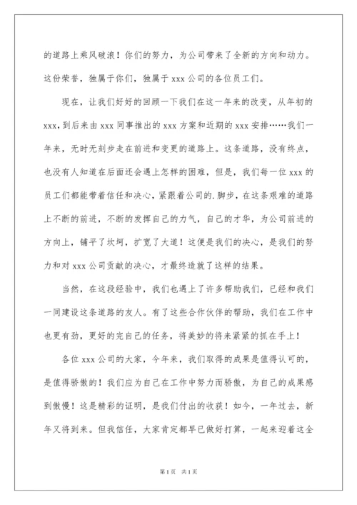 2022企业年会董事长发言稿.docx