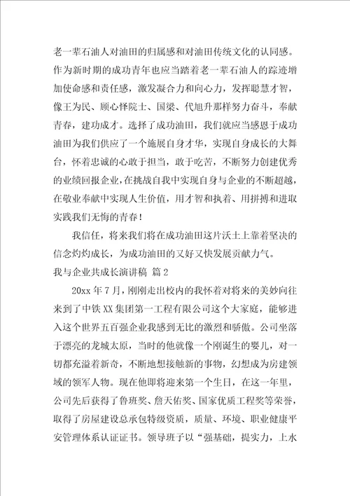 关于我与企业共成长演讲稿5篇