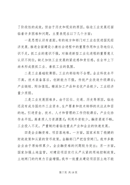 市加快推进新型工业化大会上的讲话.docx