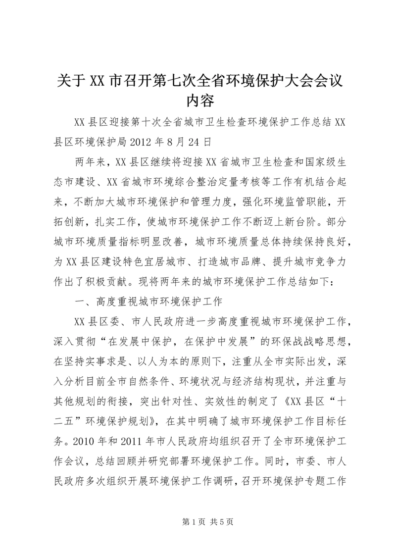 关于XX市召开第七次全省环境保护大会会议内容 (5).docx