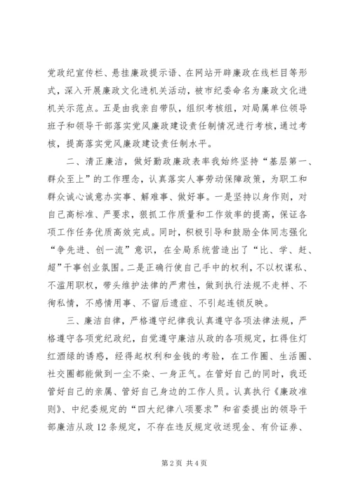 人社局勤政廉洁汇报材料.docx