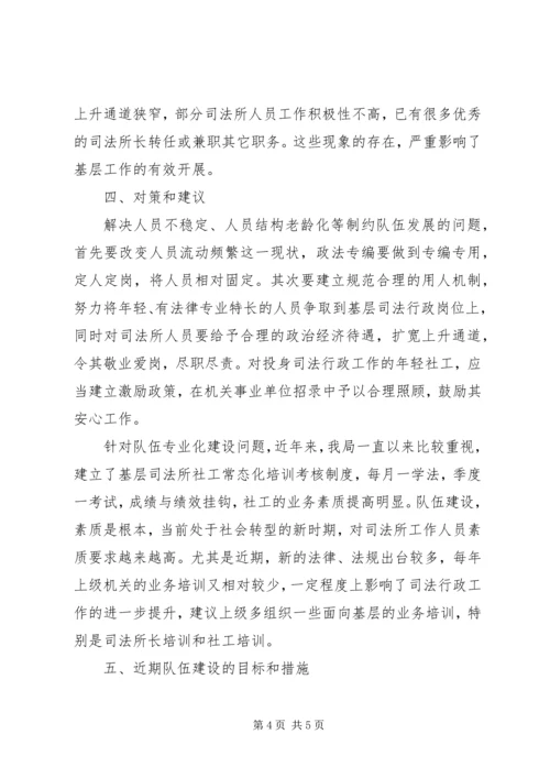 司法行政队伍建设汇报.docx