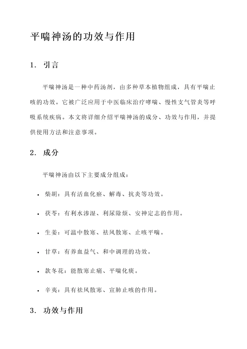 平喘神汤的功效与作用