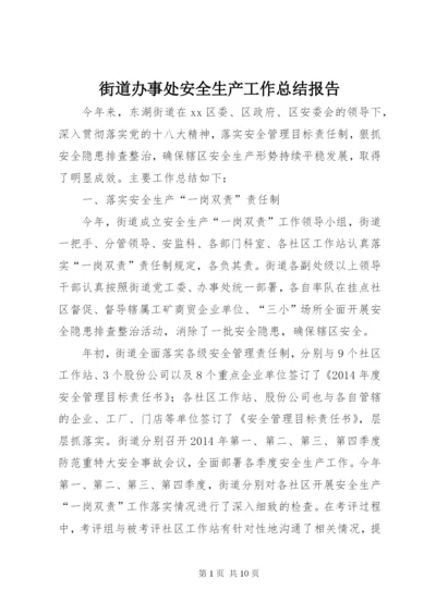 街道办事处安全生产工作总结报告 (2).docx