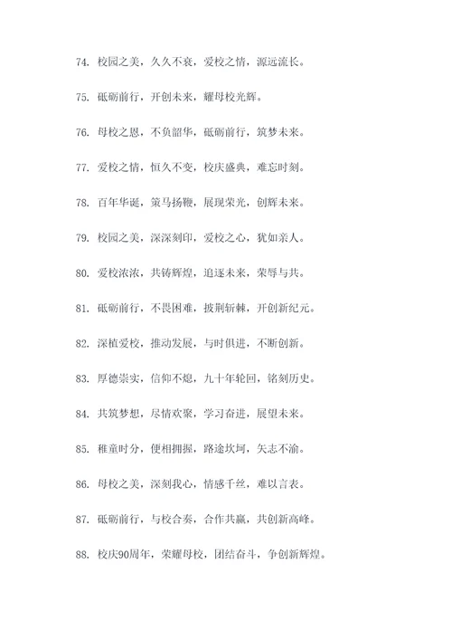校庆90周年名言名句