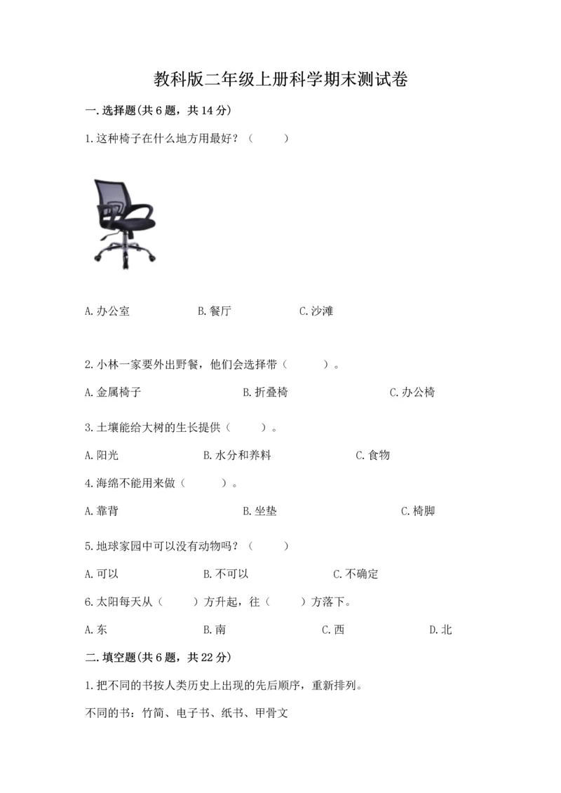 教科版二年级上册科学期末测试卷及参考答案【研优卷】.docx