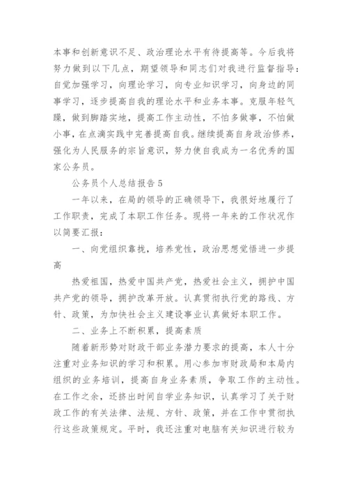 公务员个人总结报告5篇2022.docx