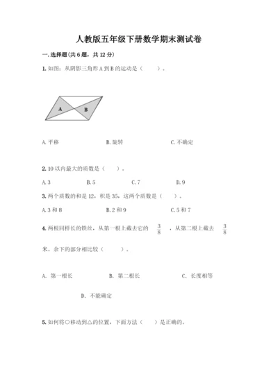 人教版五年级下册数学期末测试卷及答案(最新)-(2).docx