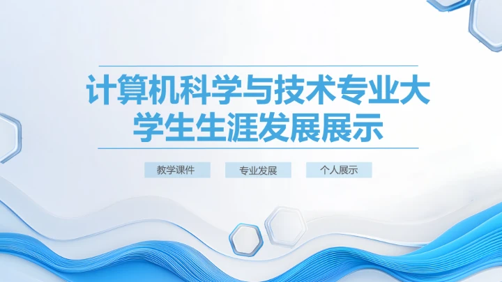 蓝色简约计算机科学与技术专业大学生职业生涯规划展示