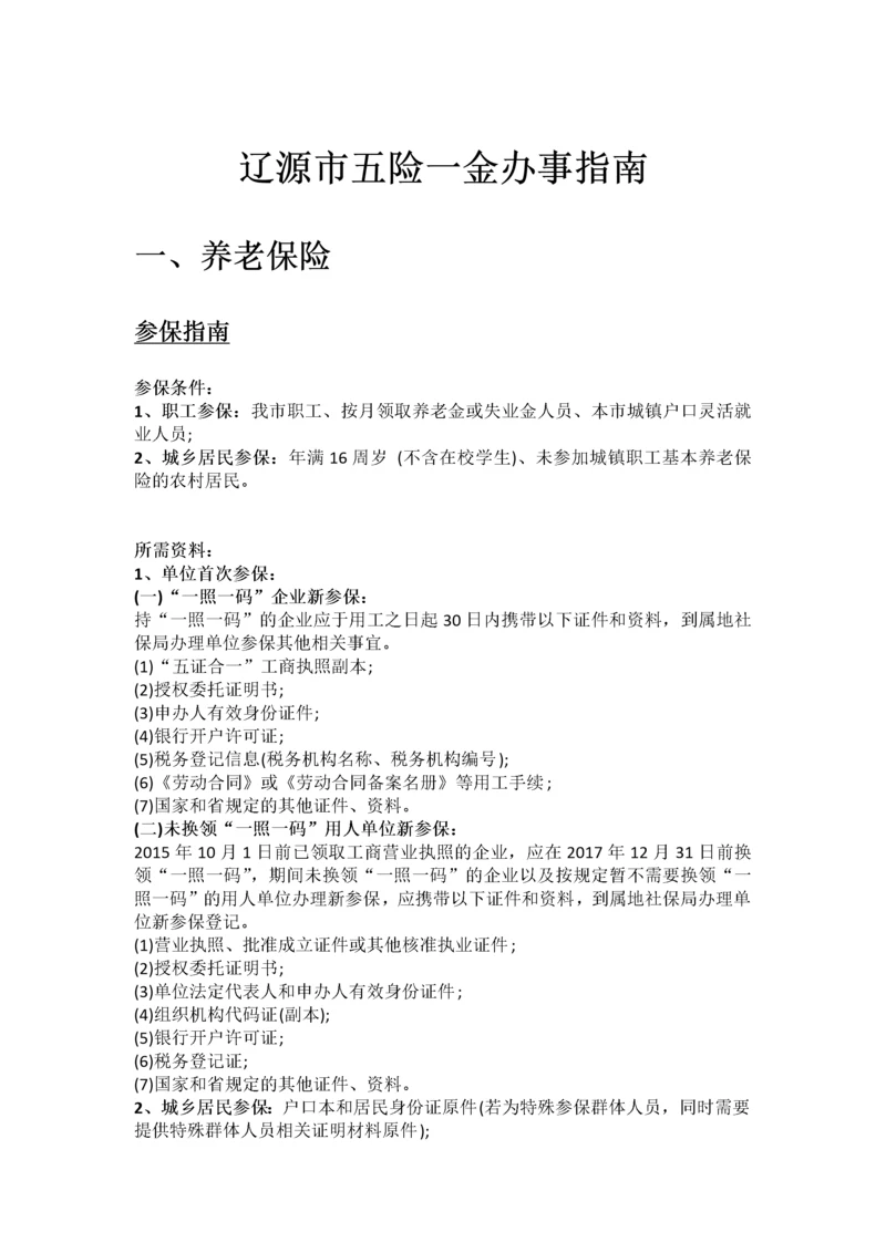 辽源市五险一金办事指南.docx
