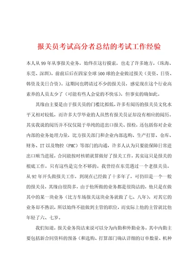 报关员考试高分者总结的考试工作经验