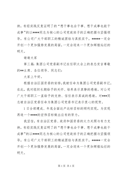 第一篇：任职表态发言（市委副书记）任职表态发言（副书记）.docx