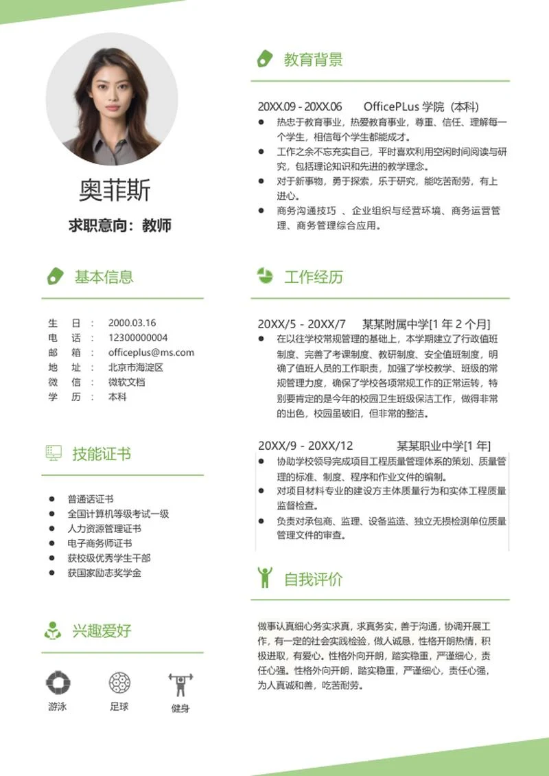 绿色清新教师求职简历word模板