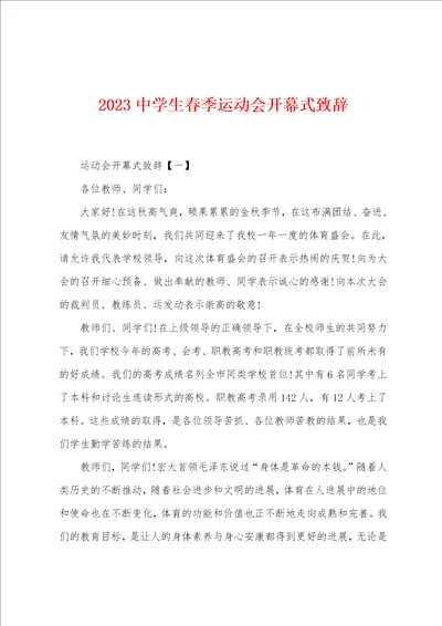 2023年中学生春季运动会开幕式致辞